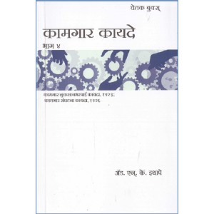 Chetak Books Labour Laws Part - 4 [Marathi] by Adv. N. K. Ithape | Kamgar Kayde Bhag 4